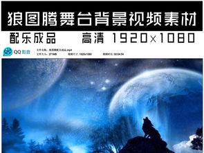 舞蹈狼图腾背景音乐,探寻草原灵魂的旋律之旅