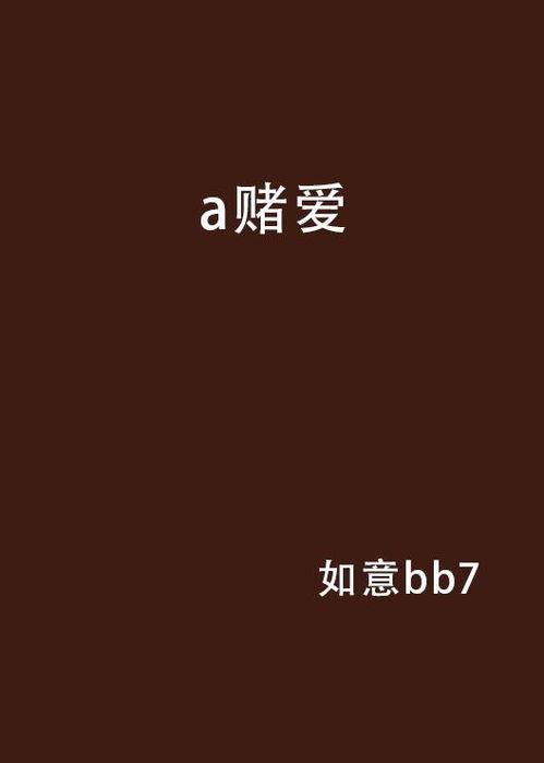 赌爱 背景,一场跨越命运的浪漫冒险